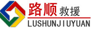 来凤道路救援